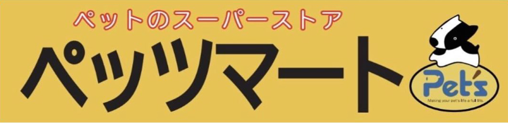 ペッツマート