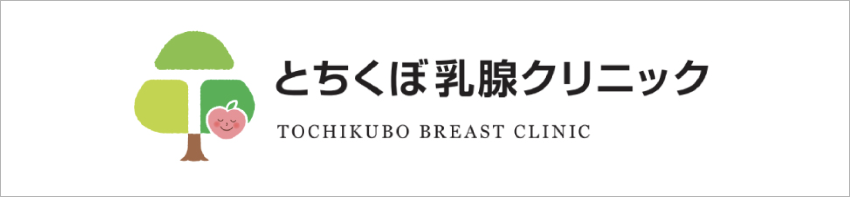 とちくぼ乳腺クリニック