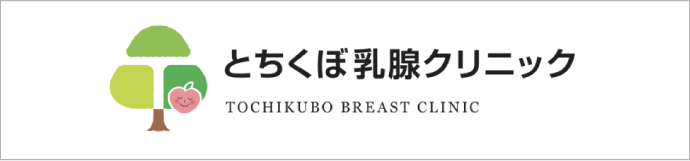 とちくぼ乳腺クリニック