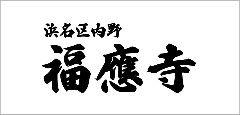  福応寺