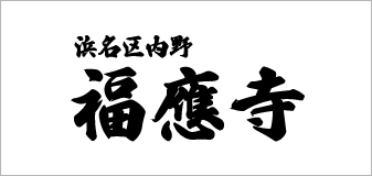  福応寺