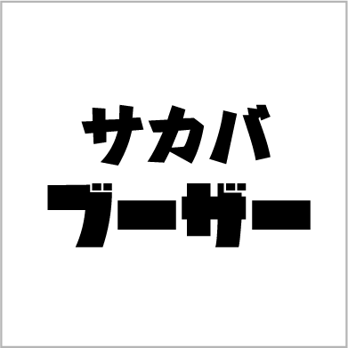 サカバブーザー