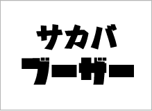サカバブーザー