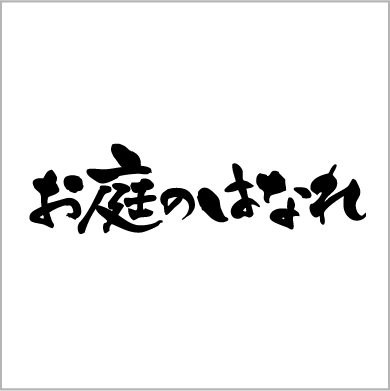 お庭のはなれ