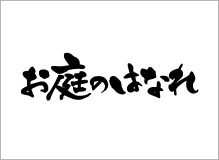 お庭のはなれ