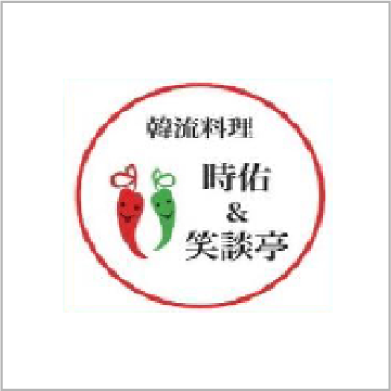 時佑＆笑談亭