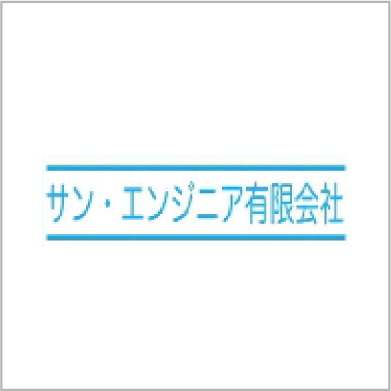 サン・エンジニア